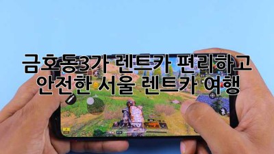 금호동3가 렌트카: 편리하고 안전한 서울 렌트카 여행
