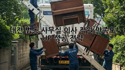 대전 법동 사무실 이사, 직원 만족도 UP! 성공 전략
