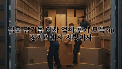 🚚 김포 장기동 이사 업체 후기 모음zip! #장거리이사 #지방이사