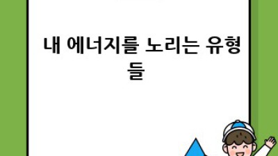 에너지뱀파이어🧛‍♀️ 이제 그만! 건강한 소통법 꿀팁🍯