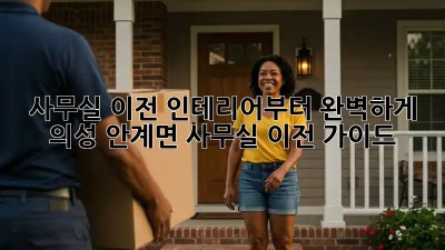 사무실 이전? 인테리어부터 완벽하게! 의성 안계면 사무실 이전 가이드