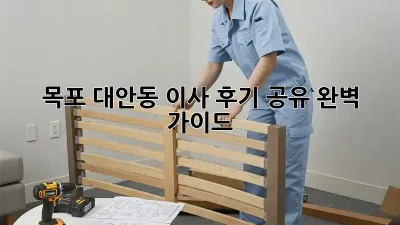 목포 대안동 이사 후기 공유: 완벽 가이드