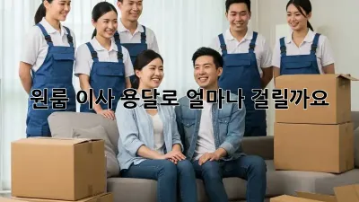원룸 이사, 용달로 얼마나 걸릴까요?