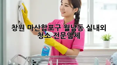 창원 마산합포구 월남동 실내외 청소 전문업체