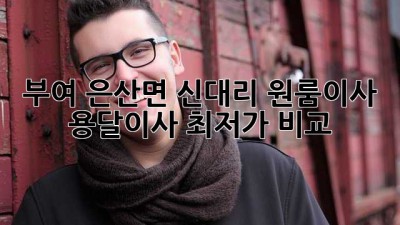 부여 은산면 신대리 원룸이사? 용달이사 최저가 비교!